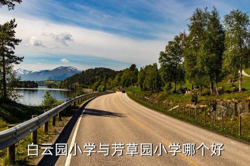 白云园小学与芳草园小学哪个好