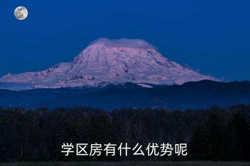 学区房有什么优势呢