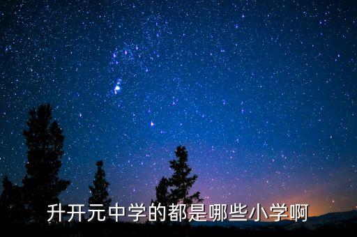 郑州开元中学学区房有哪些，郑州学区房那里好