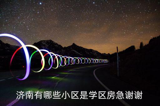 济南有哪些小区是学区房急谢谢