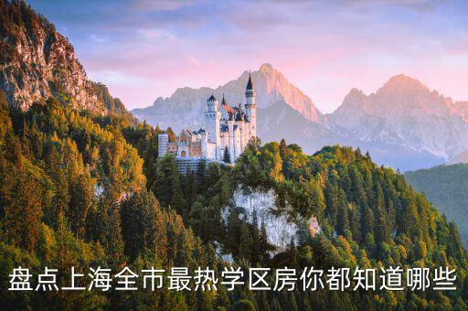 盘点上海全市最热学区房你都知道哪些