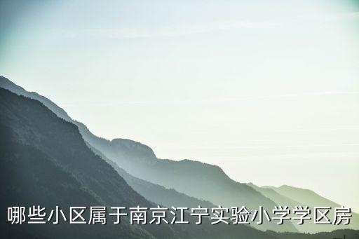 哪些小区属于南京江宁实验小学学区房