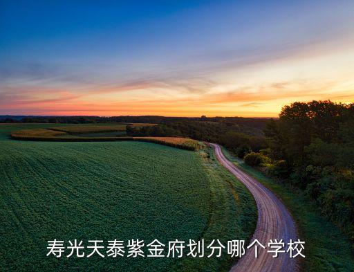 永年紫金府是哪个学区房，永年在哪