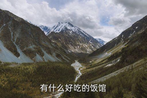 有什么好吃的饭馆