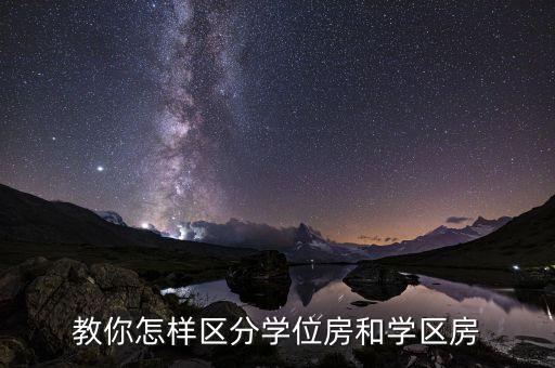 教你怎样区分学位房和学区房