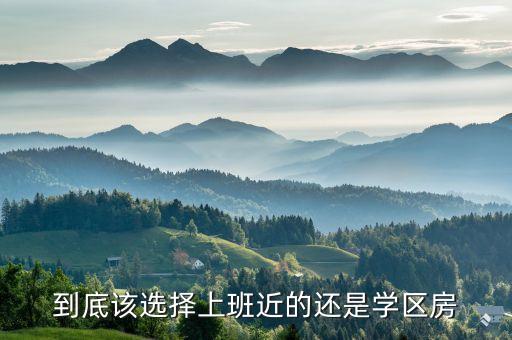 到底该选择上班近的还是学区房
