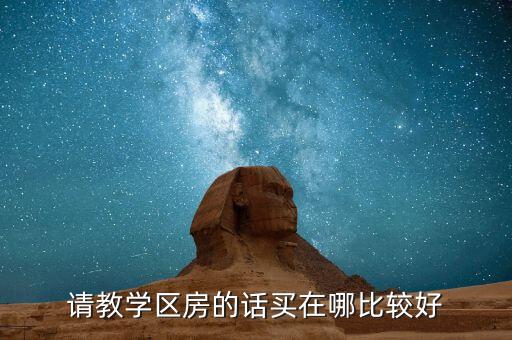 请教学区房的话买在哪比较好