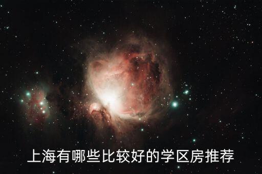 上海有哪些比较好的学区房推荐