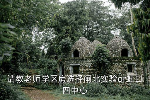请教老师学区房选择闸北实验or虹口四中心