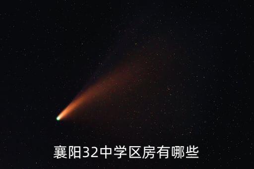 襄阳32中学区房有哪些