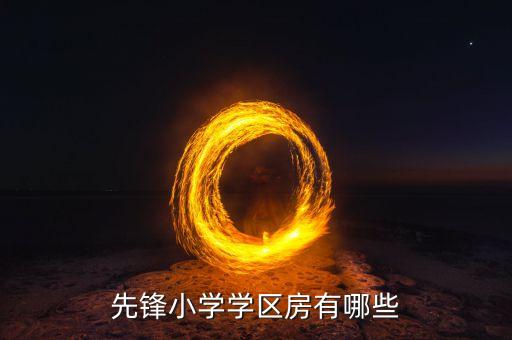 先锋小学学区房有哪些