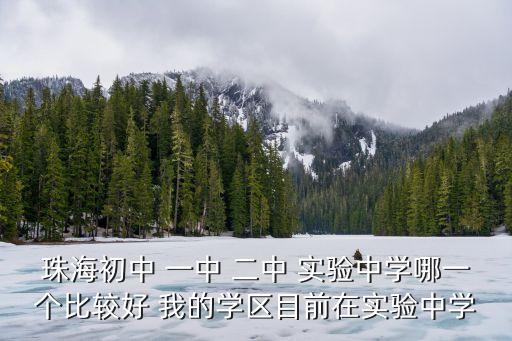 紫荆中学学区房有哪些，珠海紫荆中学的介绍