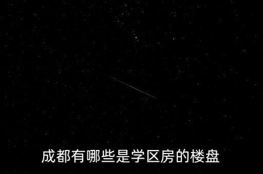长房时代城的学区房是哪个，济南有哪些小区是学区房急谢谢