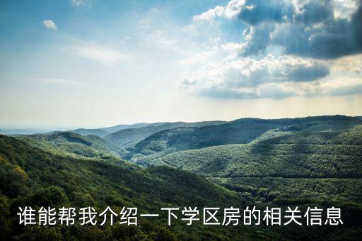 杉鑫小区是哪个学区房，谁能帮我介绍一下学区房的相关信息
