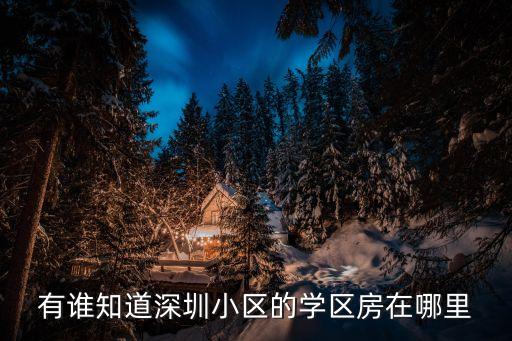 锦苑阳光学区房在哪个学校，听说是学区房离哪个学校近