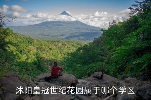 沭阳皇冠世纪花园属于哪个学区