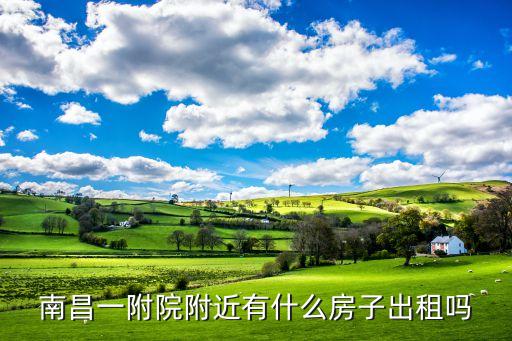 南昌哪些学区房好租房，南昌一附院附近有什么房子出租吗
