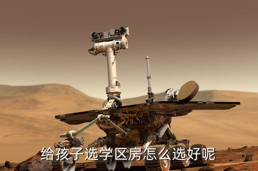 皖南哪个学区房好卖点呢，给孩子选学区房怎么选好呢