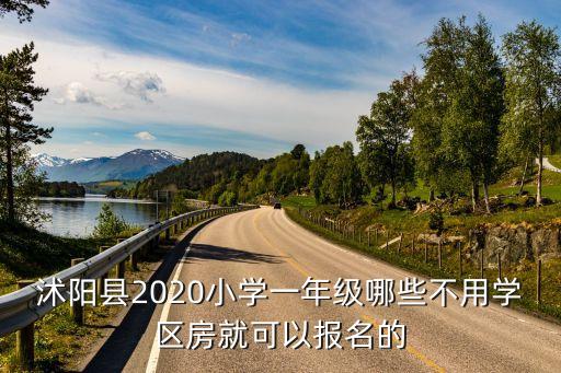 沭阳县2020小学一年级哪些不用学区房就可以报名的