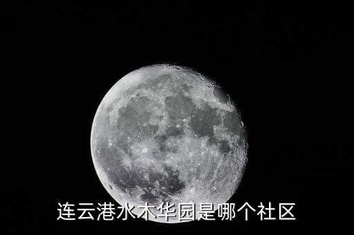 连云港水木华园是哪个社区