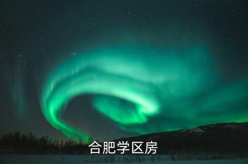 合肥大桥小学学区房有哪些，合肥最好的学区房有哪些小区