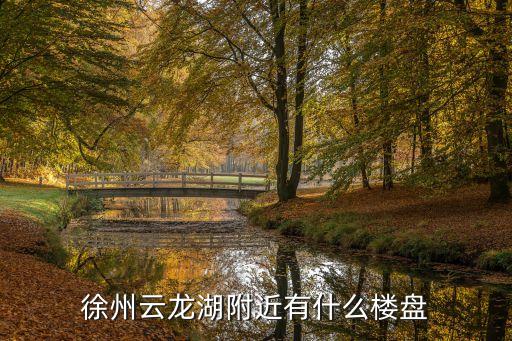 徐州云龙湖附近有什么楼盘