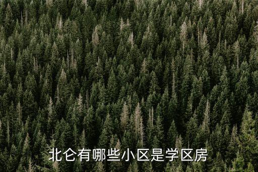 北仑有哪些小区是学区房