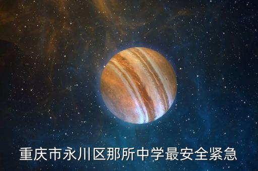 重庆市永川区那所中学最安全紧急
