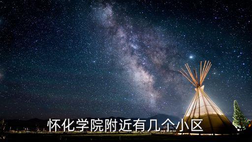 怀化学院附近有几个小区