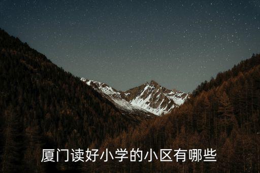 厦门读好小学的小区有哪些