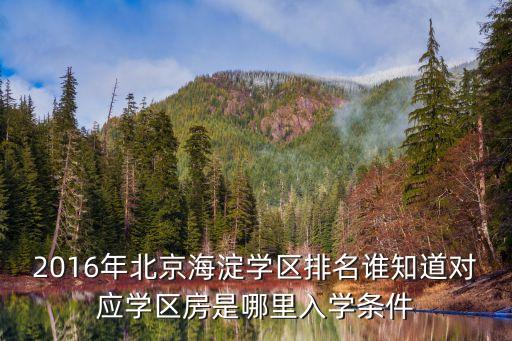 力鼎新城是哪个学区房，2016年北京海淀学区排名谁知道对应学区房是哪里入学条件