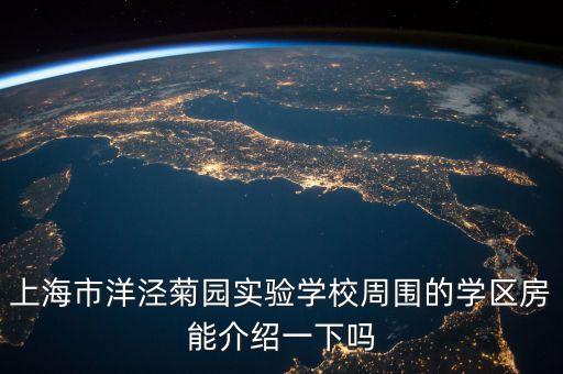 上海教改初中学区房有哪些，上海闸北区市北初级中学的学区房有多少