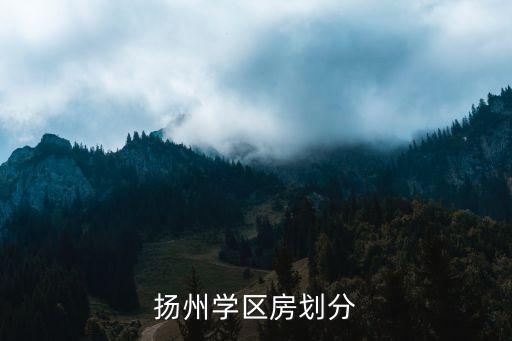扬州学区房划分