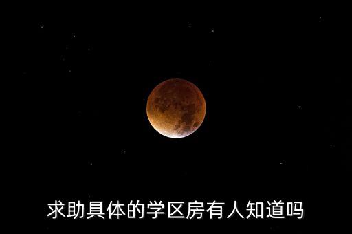 求助具体的学区房有人知道吗