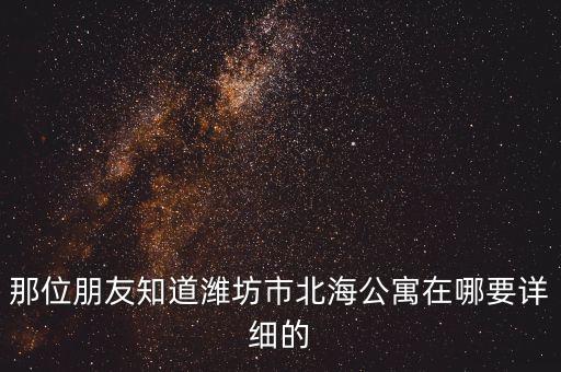 北海公寓是哪个区的学区房，北海最好的学区房片区在哪