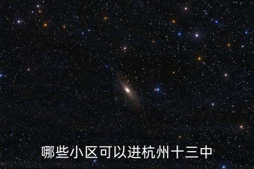 哪些小区可以进杭州十三中