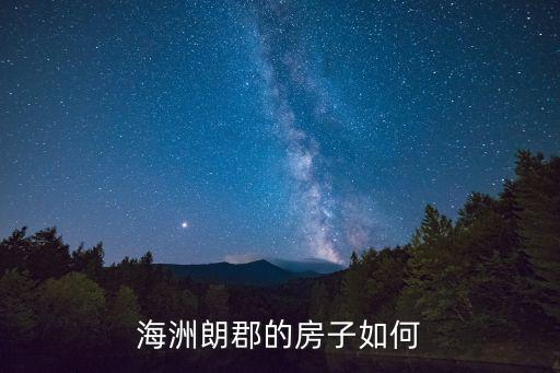 海洲朗郡的房子如何