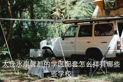 太仓水岸馨都的学区配套怎么样有哪些些学校