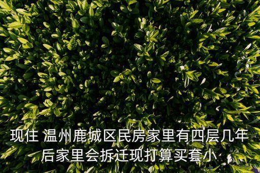 温州性价比学区房有哪些，温州景山中学与温州八中相比哪个比较好
