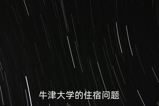 牛津大学的住宿问题