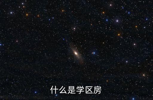 什么是学区房