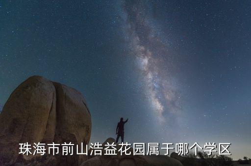珠海市前山浩益花园属于哪个学区