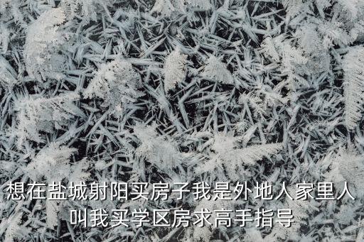 射阳县学区房哪个好，射阳县双山新萃园是不是学区房