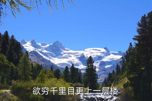 欲穷千里目更上一层楼