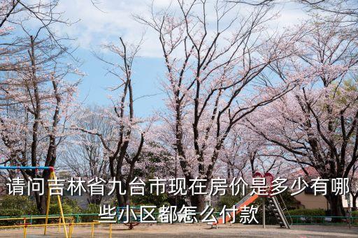 九台哪个小区是学区房，想知道长春市 九台宜益民小区 在哪