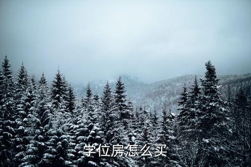 福田学区房哪个好，想在博罗县福田镇买个学位房离中心小学近的有哪些小区大家可
