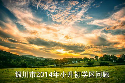 银川市2014年小升初学区问题
