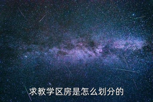 求教学区房是怎么划分的