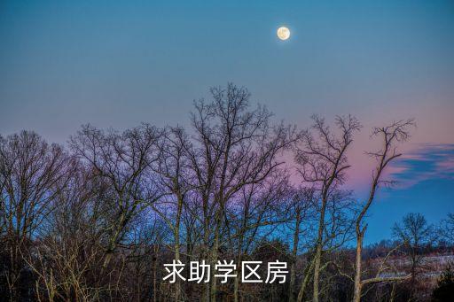 求助学区房
