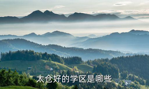 太仓好的学区是哪些